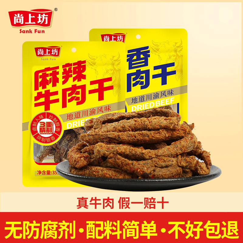 尚上坊牛肉干四川特产麻辣牛肉无添加孕妇沙嗲牛肉条休闲零食即食