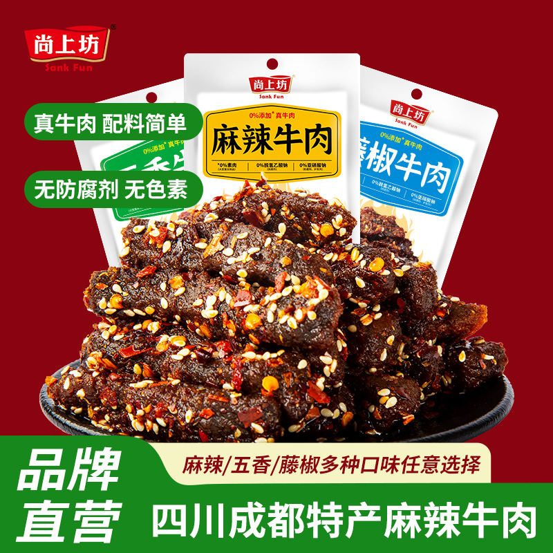 尚上坊麻辣牛肉40g*5袋四川成都特产牛肉干麻辣味即食小吃零食