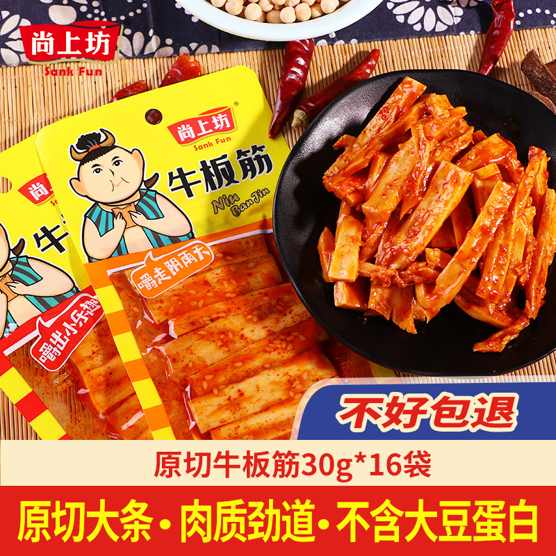 尚上坊牛板筋麻辣30g*16袋原切大条正宗四川特产板筋牛肉小零食