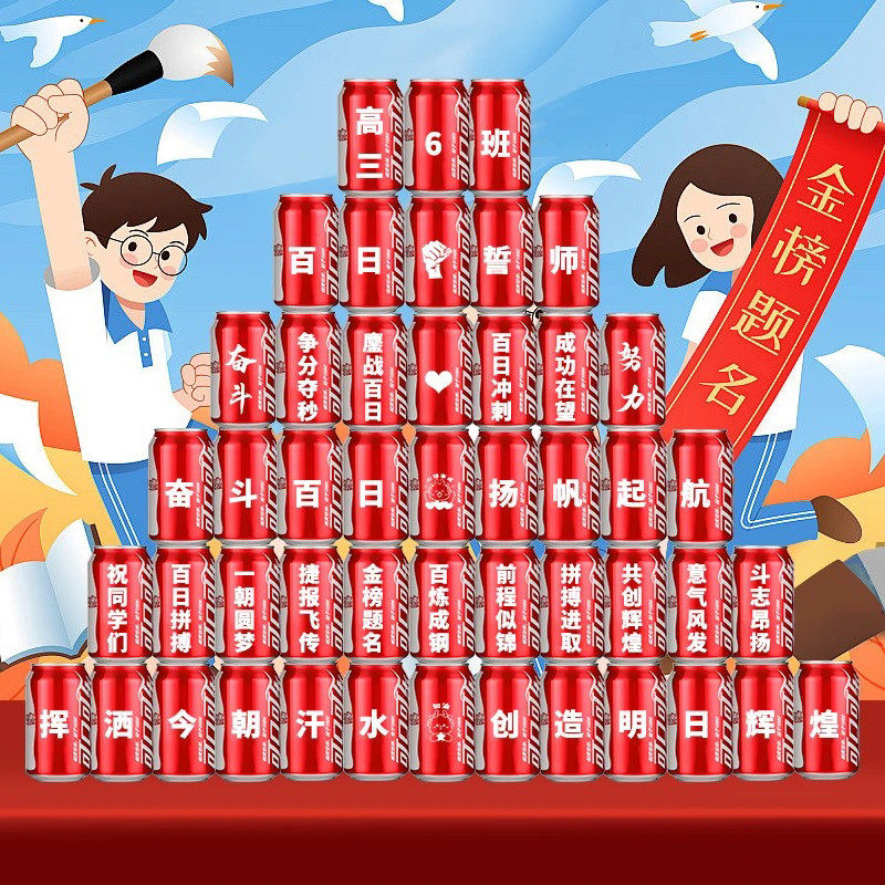 百日誓师可乐定制易拉罐刻字