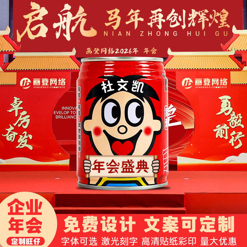 2026企业公司年会小礼品创意实用伴手礼旺仔牛奶定制刻字礼物新年