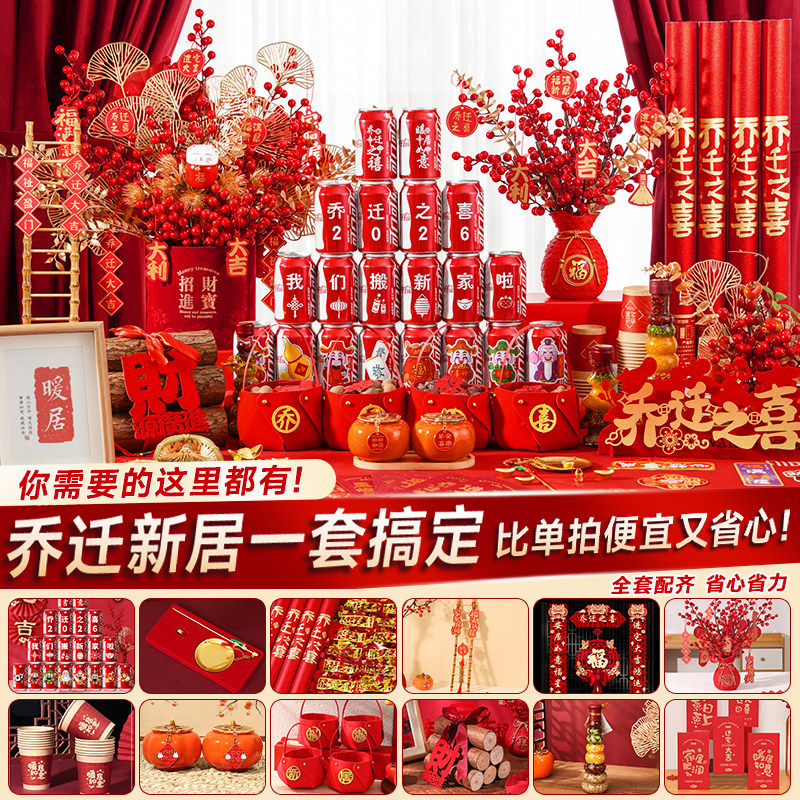 乔迁之喜新居布置搬家仪式用品