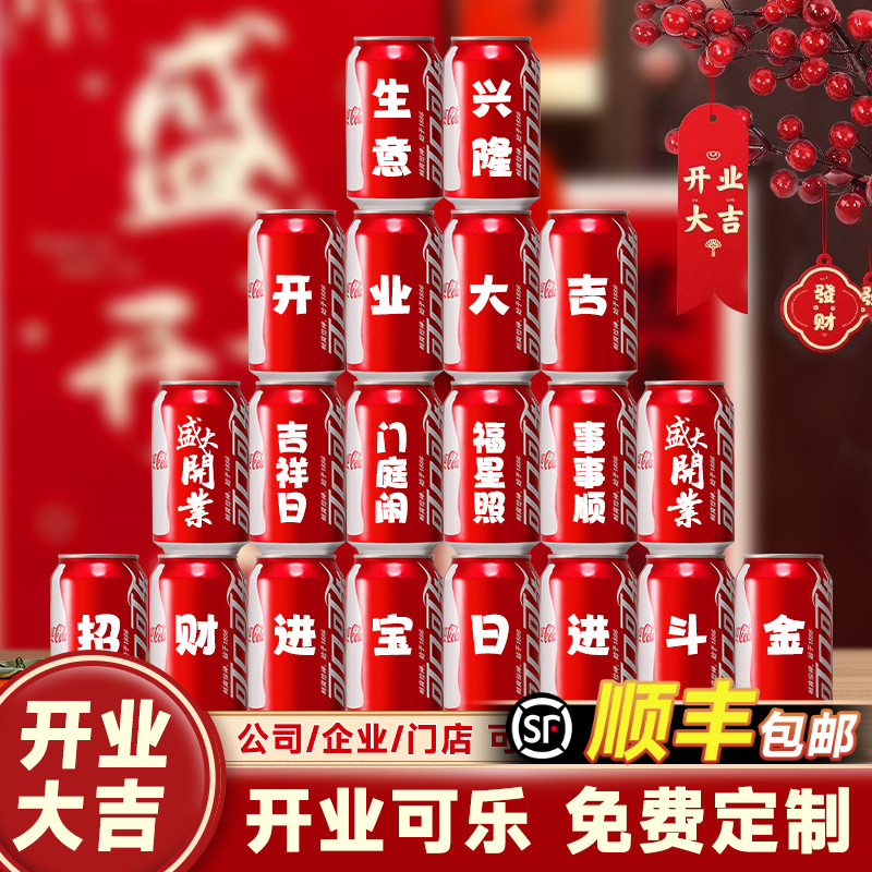 开业大吉可乐定制公司实用礼物