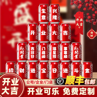 感公司实用礼物 开业大吉可乐定制气氛布置饮料订制刻字易拉罐仪式
