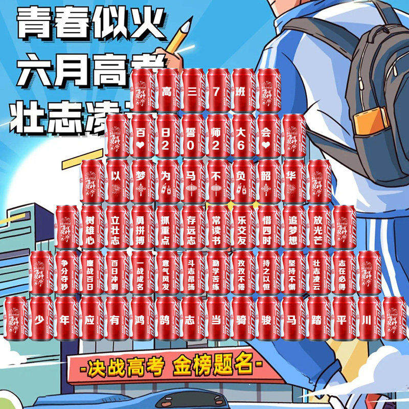 可乐定制百日誓师班级仪式感