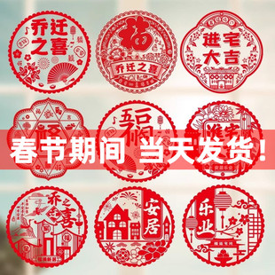 乔迁之喜静电贴进宅大吉玻璃贴窗花福字新房剪纸门贴装饰布置用品
