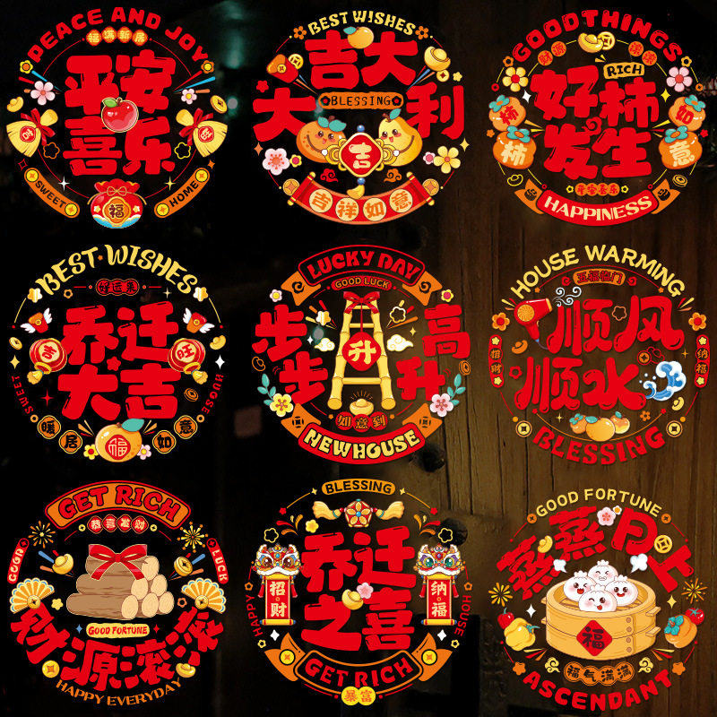 乔迁之喜福字窗花静电贴
