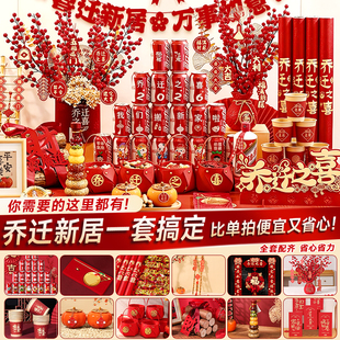 乔迁之喜仪式布置全套乔迁新居装饰用品套餐搬家入宅礼物进门摆件