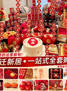 乔迁之喜装饰新居布置摆件全套