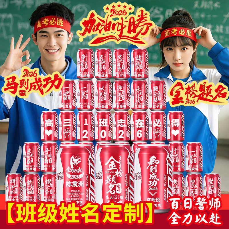 可口可乐定制刻字中考高考订制易拉罐百日誓师加油励志仪式感礼品