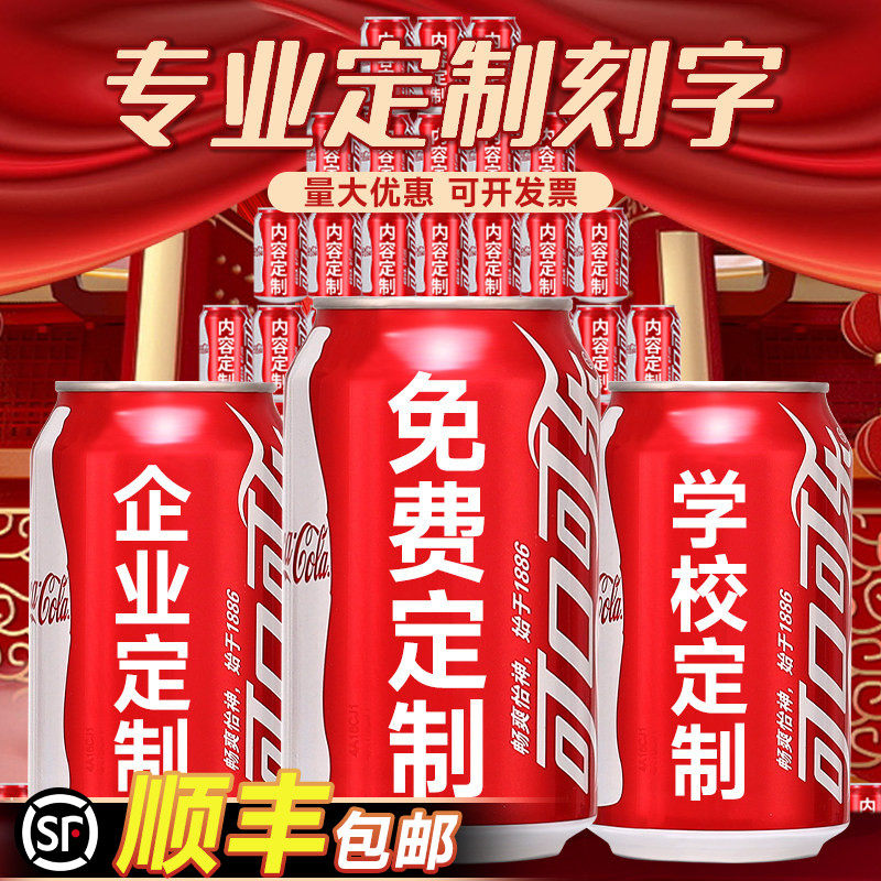 可乐订制刻字定制易拉罐diy饮料公司企业节日中考加油励志礼品