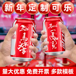 2026马年新年开门红年会可乐姓名定制刻字饮料易拉罐公司企业礼品