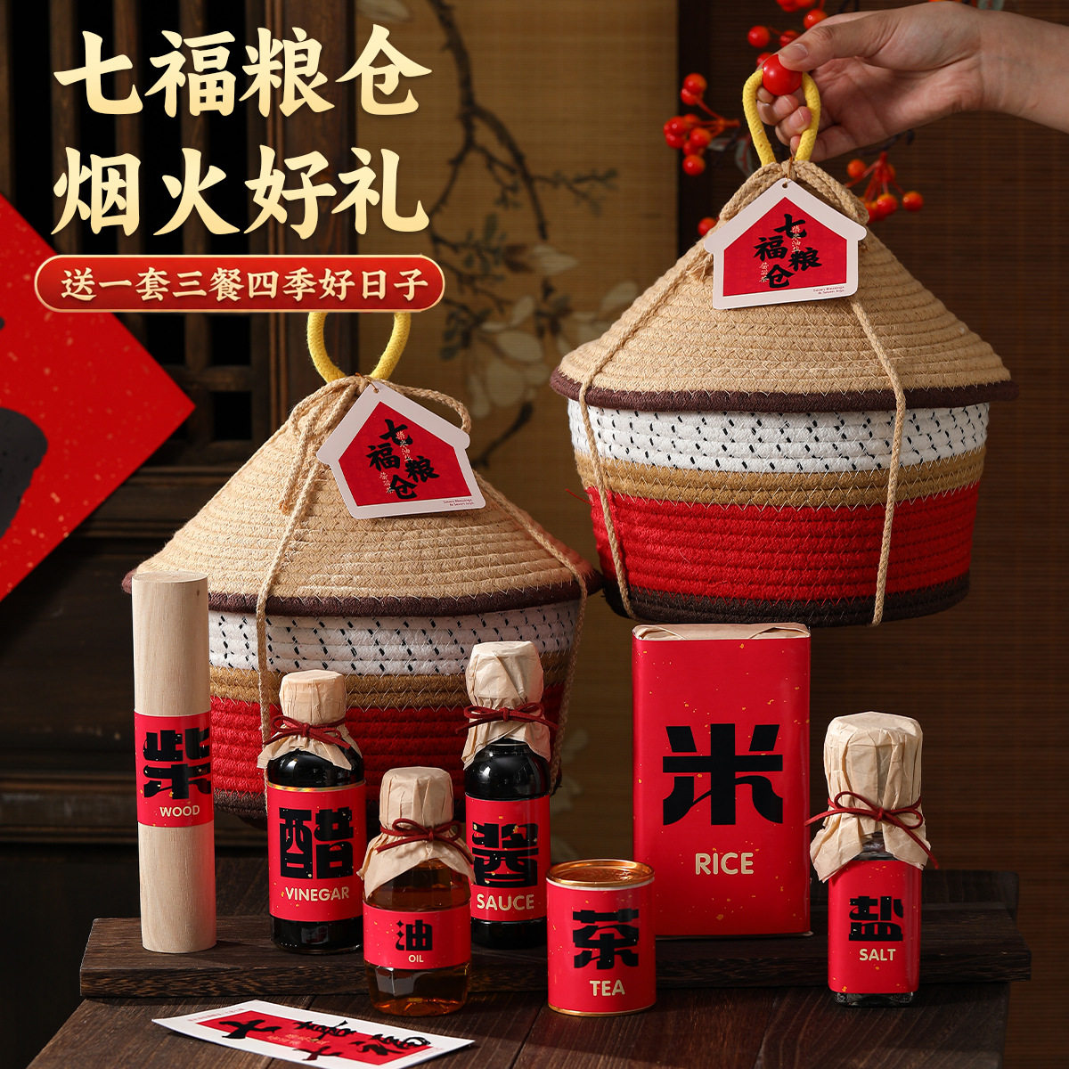 乔迁之喜入宅礼物全套搬家仪式用品新居实用柴米油盐酱醋茶伴手礼
