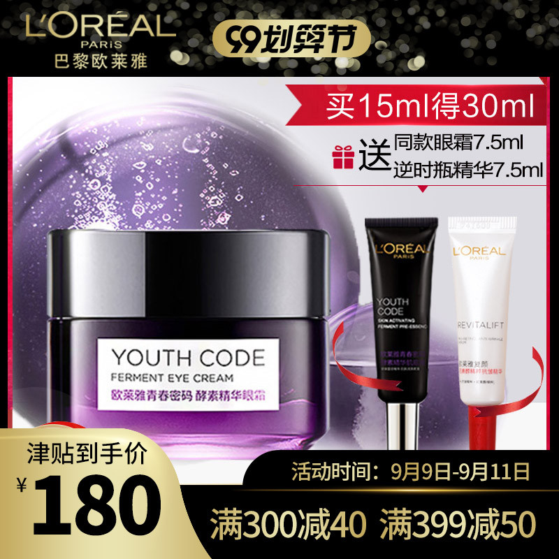 欧莱雅充电眼霜青春密码酵素肌底液淡化细纹黑眼圈眼袋紧致