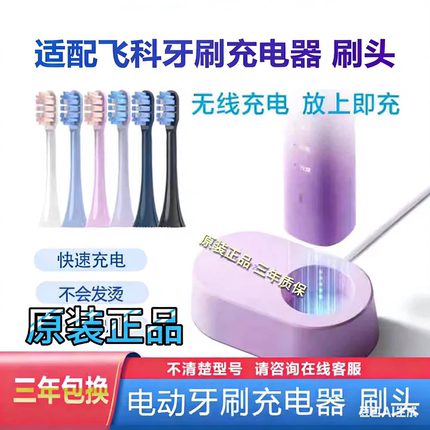 适合飞科电动牙刷原装充电器底座线FT7107 7105 7205 7106牙刷头