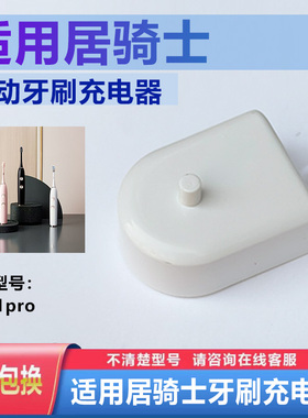 居骑士S5 S1pro花上日本泽拉ZIWLU电动牙刷充电器线底座牙刷头