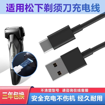 适合松下剃须刀ES-LM51/LM53/LM55/PLM5F/CM30/RM31充电器线ert4