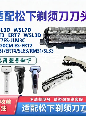 适合松下剃须刀FRT2 ERT3 LM31 ERT4 SL83刀头刀网RM31 SL33配件