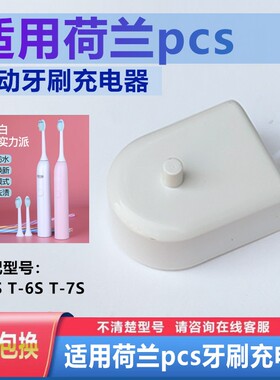 适用荷兰PCS T-6S T-7S成人电动牙刷充电器充电底座 软毛牙刷头