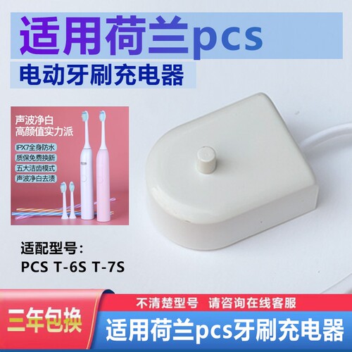 适用荷兰PCS T-6S T-7S成人电动牙刷充电器充电底座 软毛牙刷头