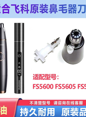 适用飞科FS5600 5605 5601原装鼻毛修剪器刀头充电线充电头