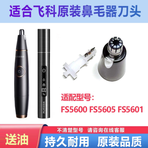 适用飞科FS5600 5605 5601原装鼻毛修剪器刀头充电线充电头