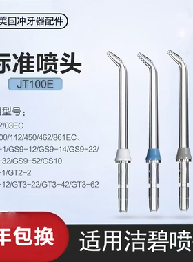 适用洁碧冲牙器喷头JT100E WF02/03EC/WP100/112/450/462/GS8-1/