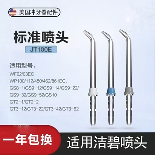 适用洁碧冲牙器喷头JT100E WF02/03EC/WP100/112/450/462/GS8-1/