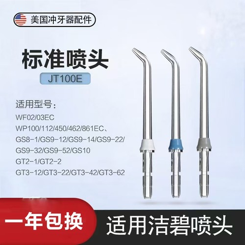 适用洁碧冲牙器喷头JT100E WF02/03EC/WP100/112/450/462/GS8-1/