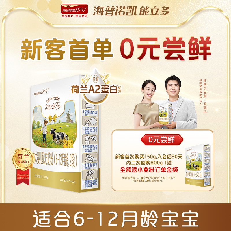 【新客0元试喝】海普诺凯能立多(能力多)2段150g奶粉A2蛋白奶源