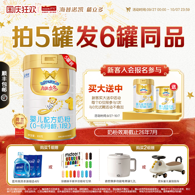 {拍5发6}澳优能立多(能力多)1段800g*5罐婴儿配方奶粉截止26.7月