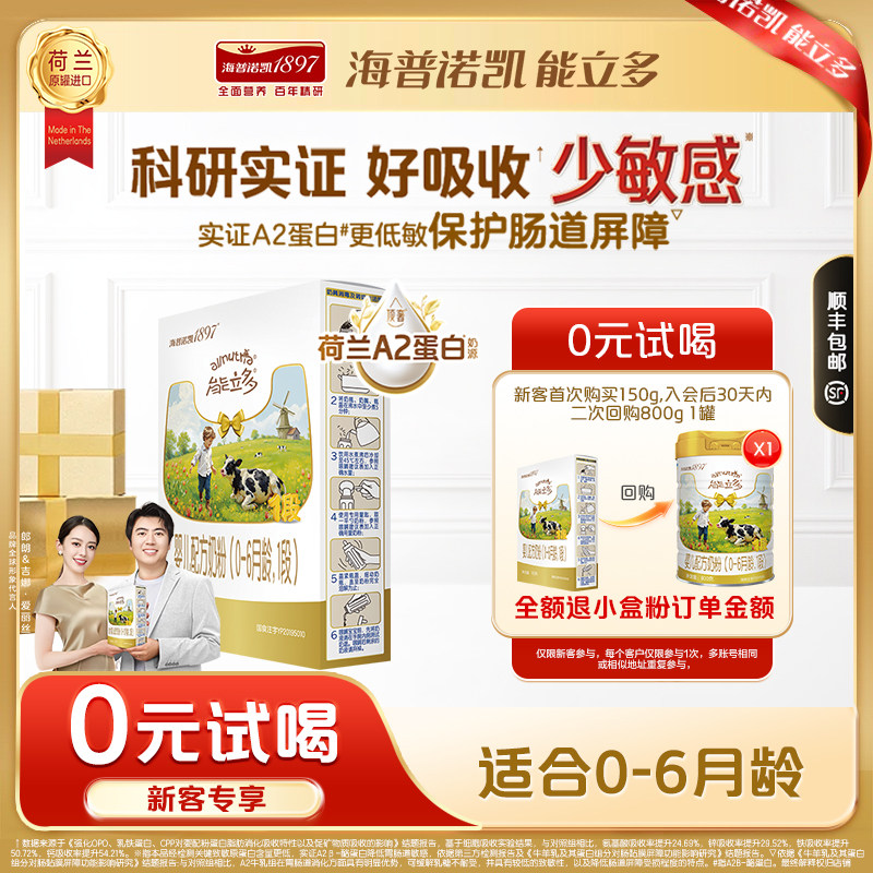 【百补】海普诺凯能立多(能力多)1段150g奶粉A2蛋白奶源