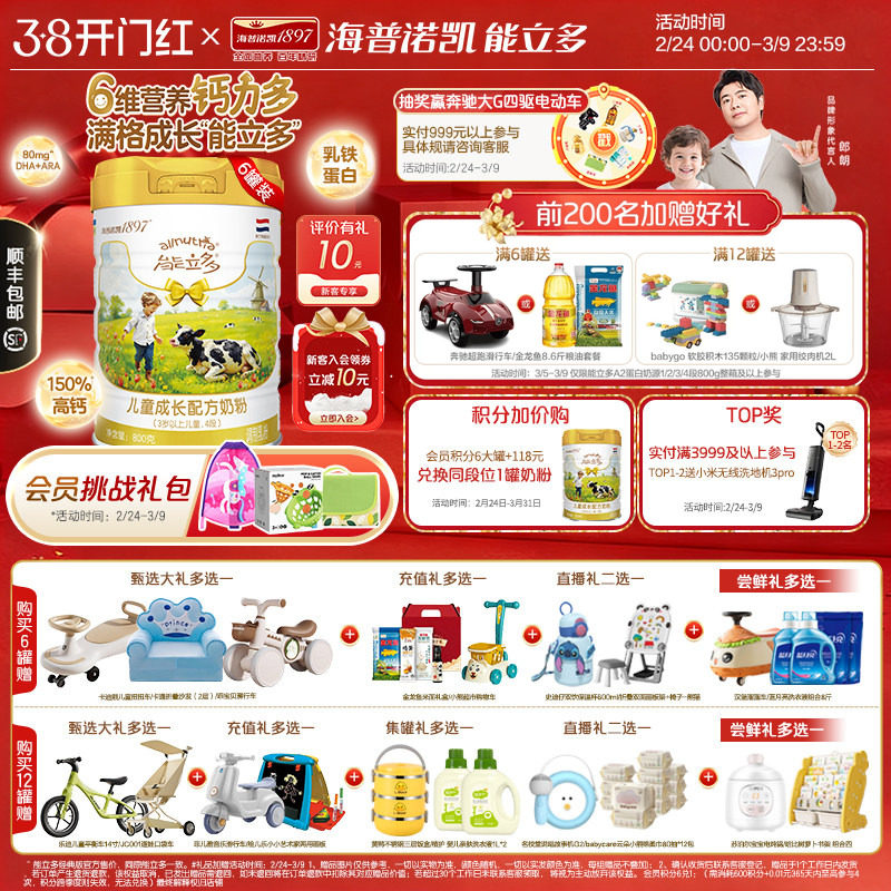 【会员专享】海普诺凯能立多(原能力多)4段800g*6儿童成长奶粉