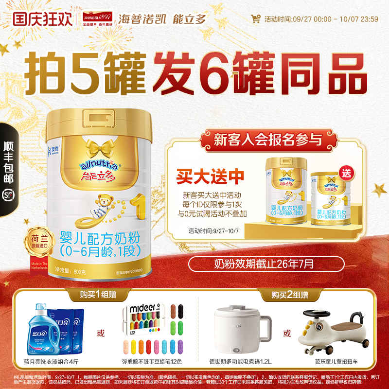 {拍5发6}澳优能立多(能力多)1段800g婴儿配方奶粉效期截止26.7月