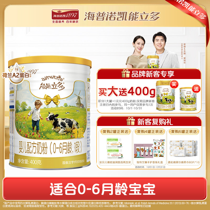 【百补】海普诺凯能立多(能力多)1段400g奶粉A2蛋白奶源