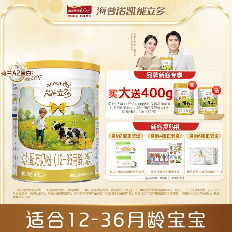 海普诺凯能立多(能力多)3段400g奶粉A2蛋白奶源