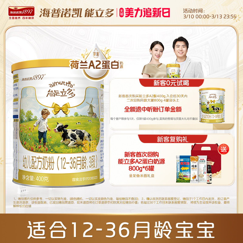【新客0元试喝】海普诺凯能立多(能力多)3段400g奶粉A2蛋白奶源