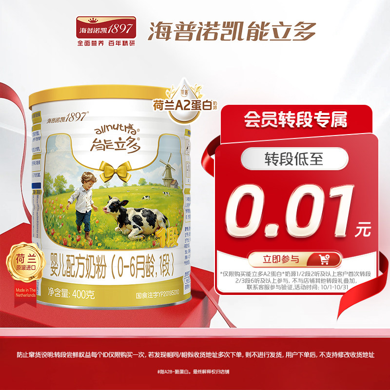 0.01元转段礼】海普诺凯能立多(能力多)1段400g奶粉A2蛋白奶源