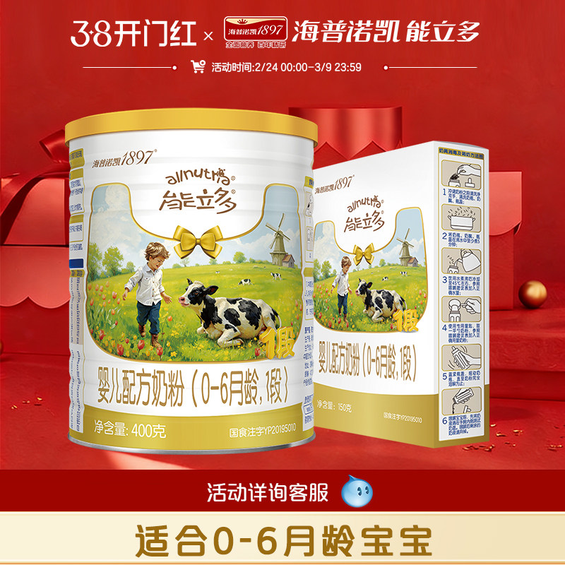 海普诺凯能立多(能力多)1段400g+150g婴儿配方奶粉A2蛋白奶源