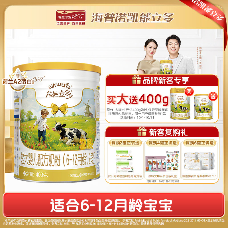 【百补】海普诺凯能立多(能力多)2段400g奶粉A2蛋白奶源