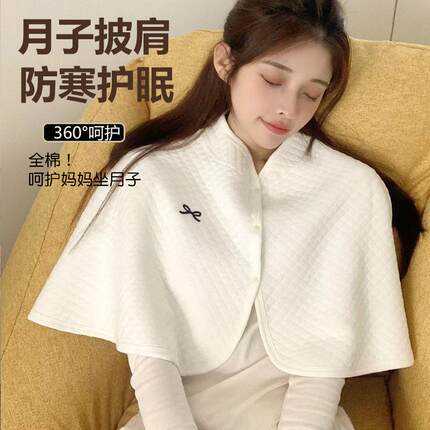 月子披肩纯棉保暖助眠护肩颈椎孕妇坐月子产后喂奶披肩防寒护肩膀