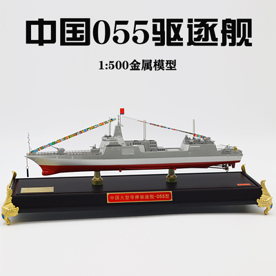 模哒哒055驱逐舰合金模型