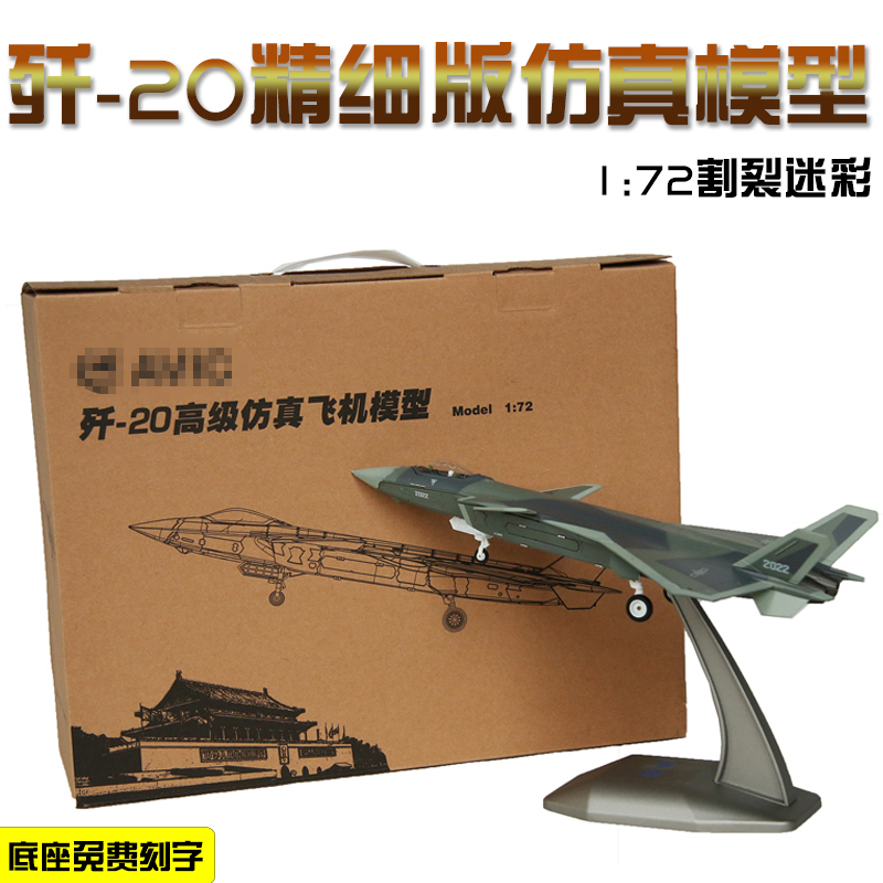 1:72歼20合金割裂迷彩军事飞机模型 J-20仿真精细版航模收藏品