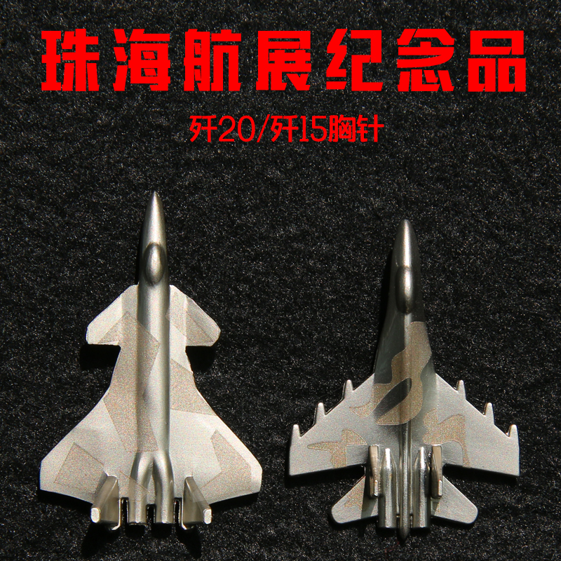 模哒哒歼20歼15迷你小胸针