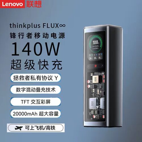 thinkplus锋行者140W快充20260毫安时笔记本充电宝ThinkPad