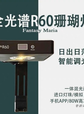 智控海洋FMR60日出日落海水珊瑚鱼缸灯A7全光谱LED防水灯蓝牙XR15