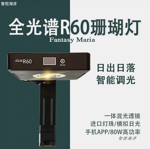 智控海洋FMR60日出日落海水珊瑚鱼缸灯A7全光谱LED防水灯蓝牙XR15
