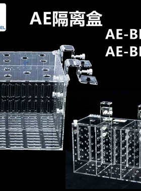 AE隔离盒BB20 30鱼缸亚克力隔离捉鱼器孵化盒检疫隔离淡海水通用