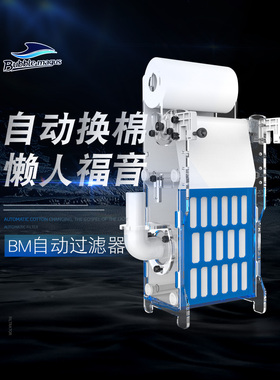 BM鱼缸自动换布过滤器过滤棉专用底滤干湿分离设备水族箱水质净化