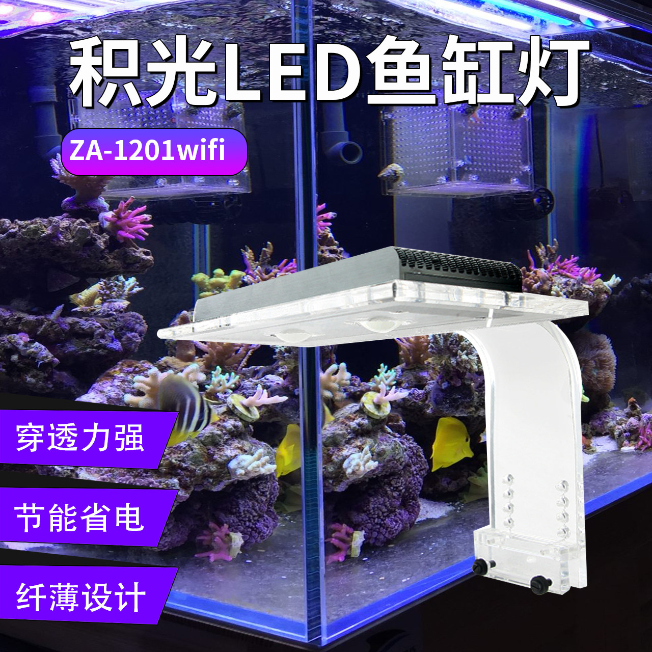 积光ZA1201AI海水鱼缸珊瑚灯微缸灯日出日落APP控制LED全光谱小灯
